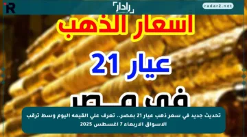 تحديث جديد في سعر ذهب عيار 21 بمصر.. تعرف على القيمة اليوم وسط ترقب الأسواق الأربعاء 7 أغسطس 2025